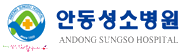 안동성소병원